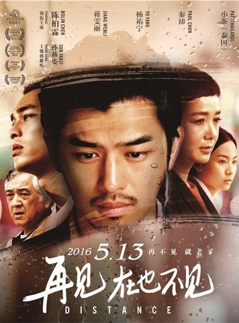 再见,在也不见(2016年陈柏霖主演电影)