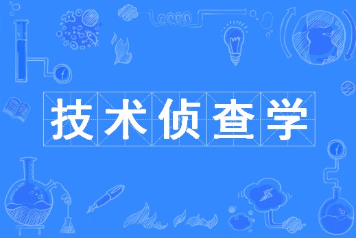 技术侦查学