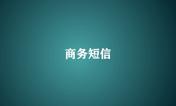 商务短信