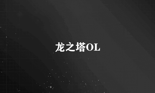 龙之塔OL