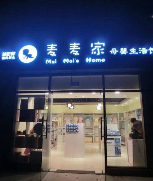 麦家生活馆