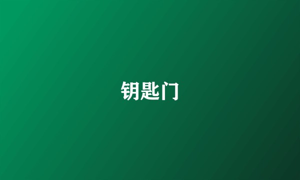 钥匙门
