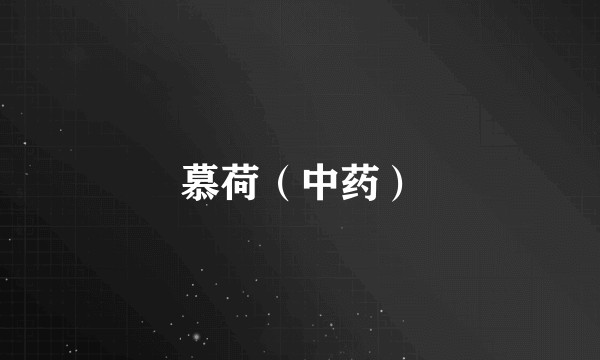 慕荷（中药）