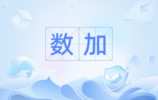 数加