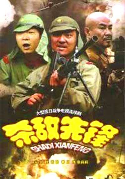 杀敌先锋
