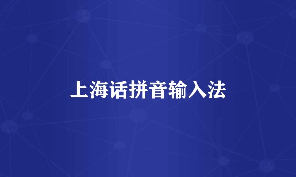 上海话拼音输入法