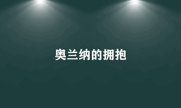 奥兰纳的拥抱