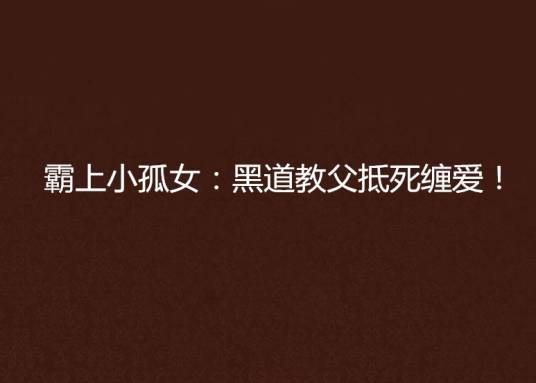 霸上小孤女：黑道教父抵死缠爱！