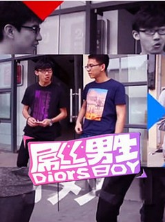 屌丝男生