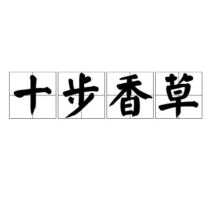十步香草（汉语成语）