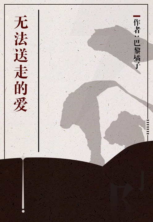 无法送走的爱