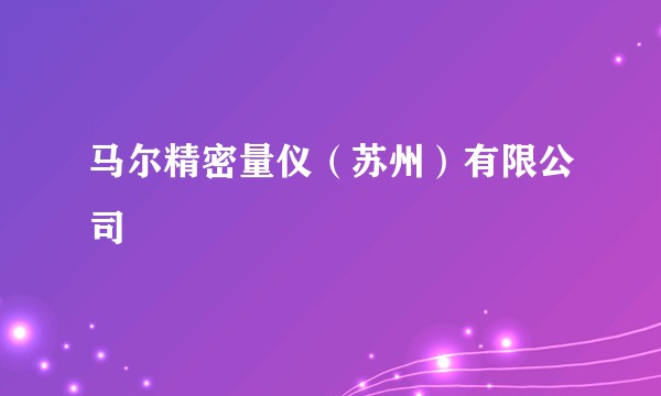 马尔精密量仪（苏州）有限公司