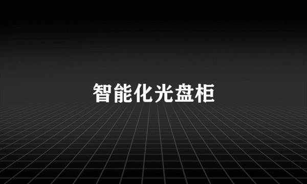 智能化光盘柜