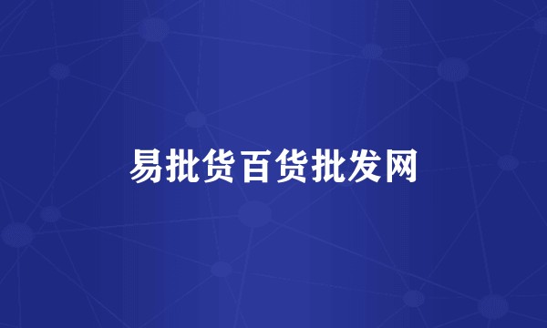 易批货百货批发网