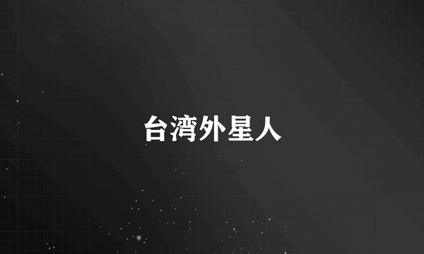 台湾外星人
