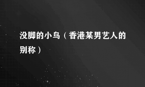 没脚的小鸟（香港某男艺人的别称）