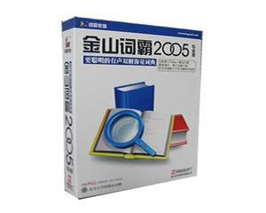 金山词霸2005(专业版)