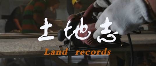 土地志
