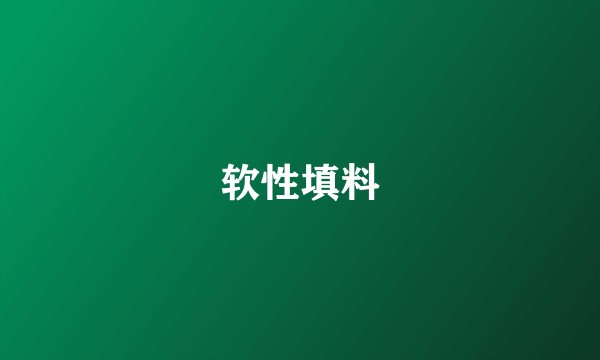 软性填料