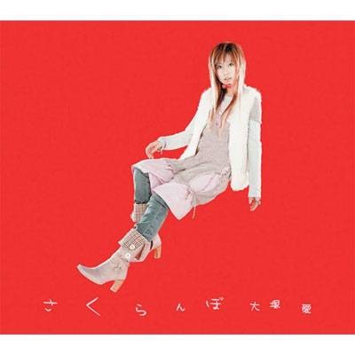 樱桃（大冢爱第二张单曲）