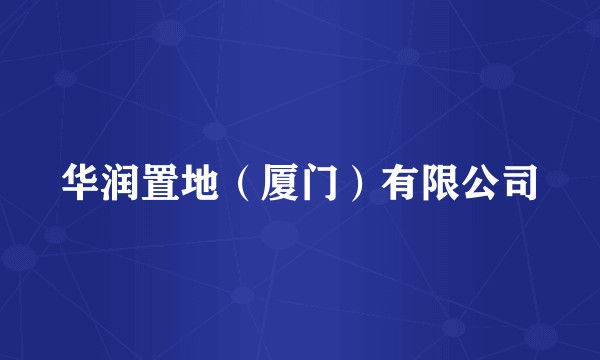 华润置地（厦门）有限公司