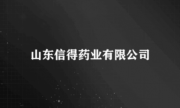 山东信得药业有限公司