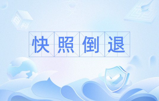 快照倒退