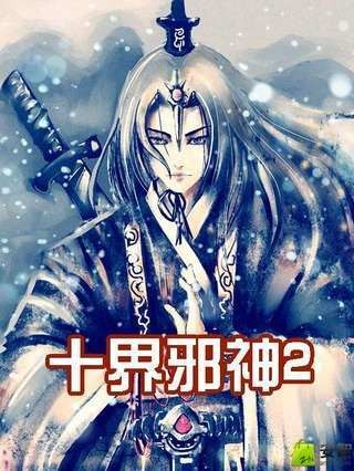 十界邪神2
