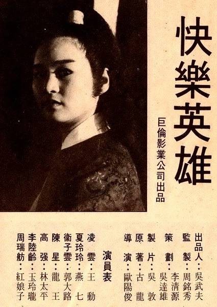 快乐英雄(1980年歐陽俊执导的喜剧电影)