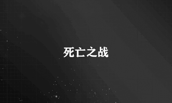 死亡之战