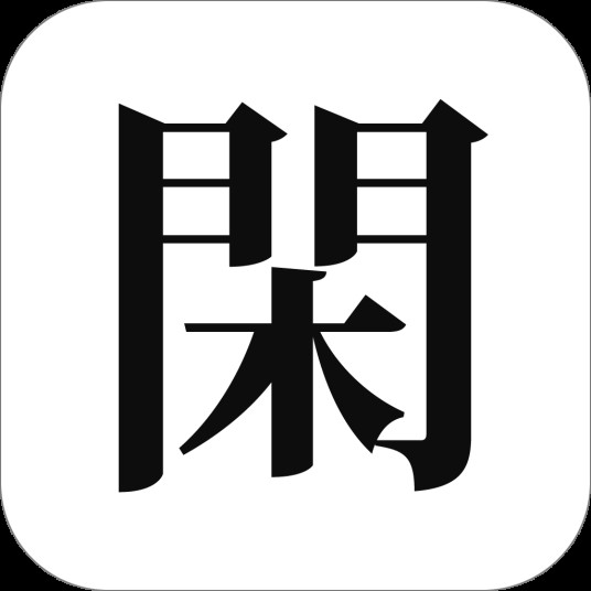 有闲（基于好友关系的微交易平台）