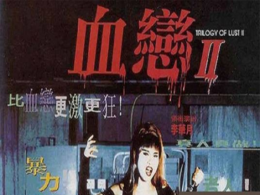 血恋2