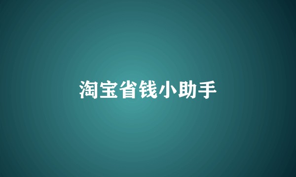 淘宝省钱小助手