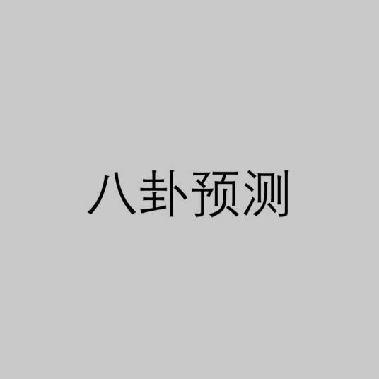 八卦预测