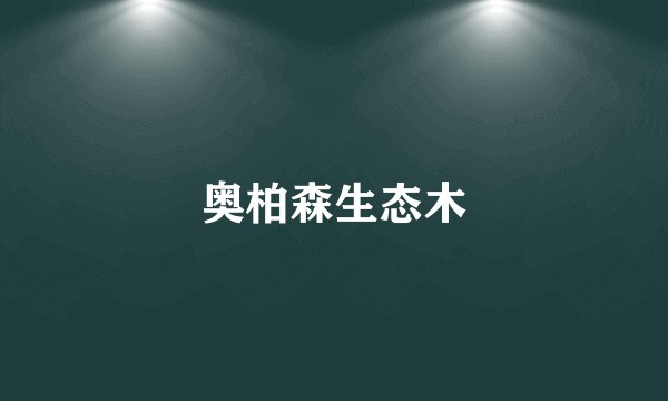 奥柏森生态木