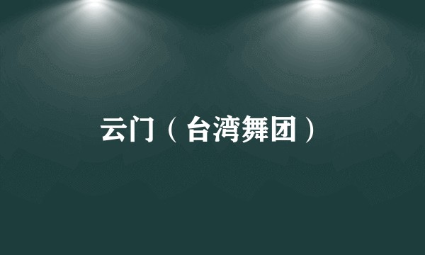 云门（台湾舞团）