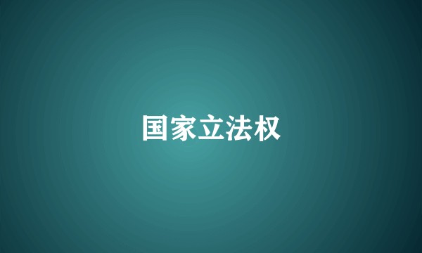 国家立法权