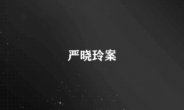 严晓玲案