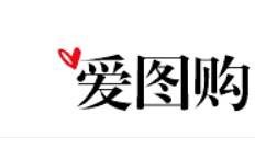 爱图购