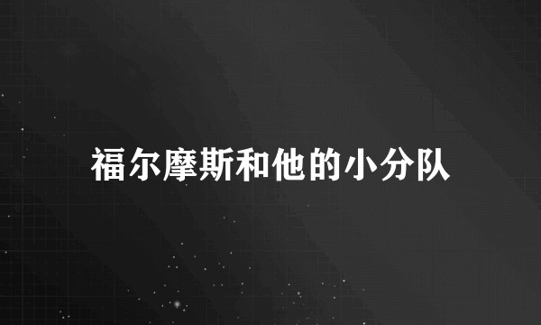 福尔摩斯和他的小分队