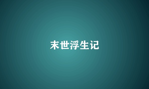 末世浮生记