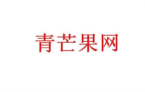青芒果网