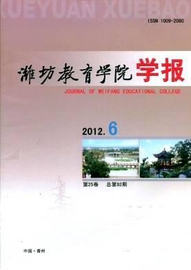 潍坊教育学院学报