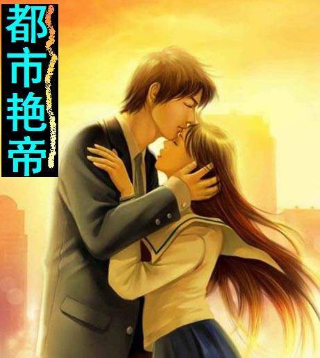 都市艳帝