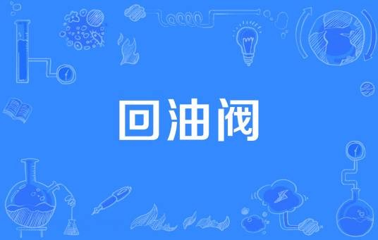 回油阀