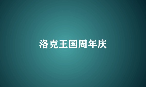 洛克王国周年庆