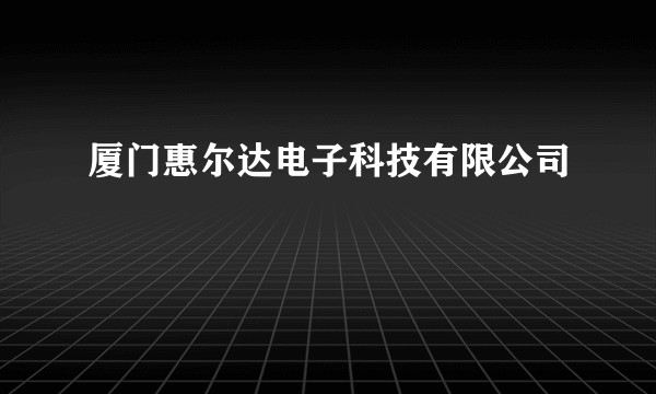 厦门惠尔达电子科技有限公司