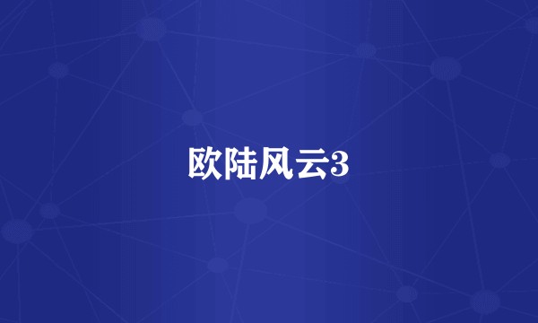欧陆风云3