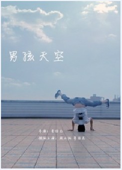 男孩天空