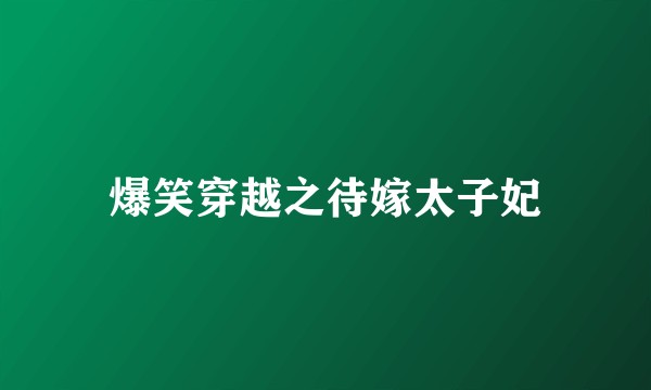 爆笑穿越之待嫁太子妃